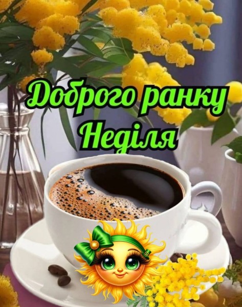 Листівка Доброго ранку: Неділя з кавою та мімозою