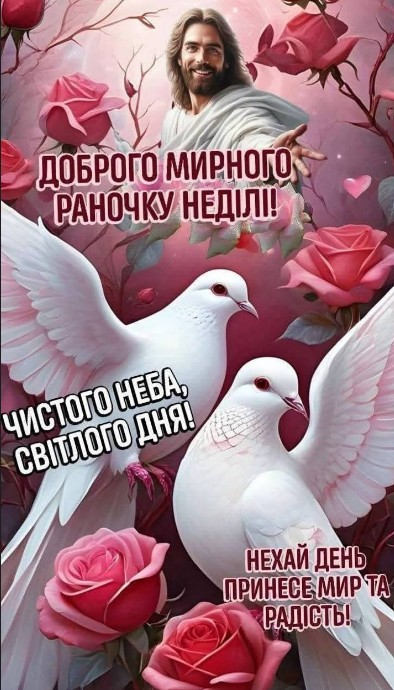 Листівка з неділею: Ісус, голуби та троянди — мирного ранку