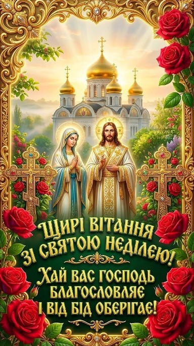 Християнська листівка зі Святою неділею з Ісусом Христом, Дівою Марією, церковними куполами та червоними трояндами