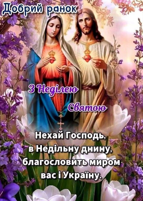 Листівка Добрий ранок з Неділею: Ісус та Марія, благословення