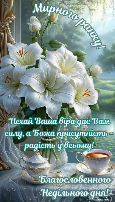 Листівка з побажанням мирного ранку та гарної неділі