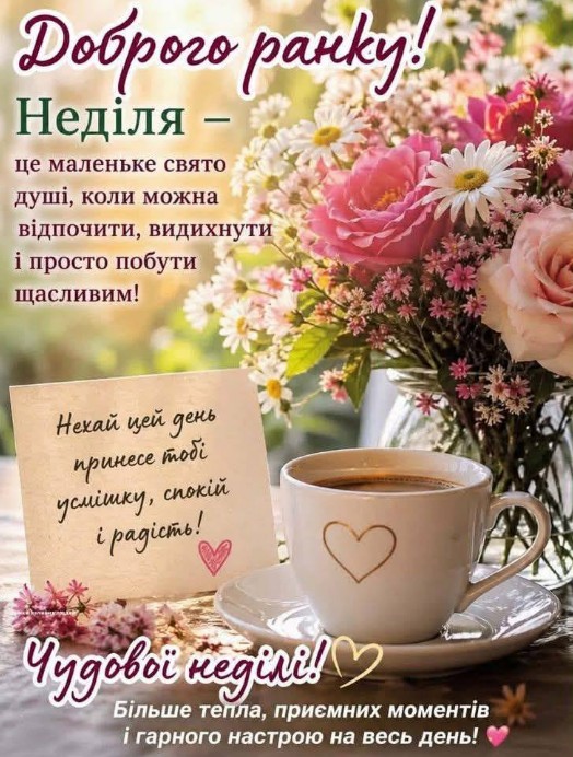 Листівка Доброго ранку неділі