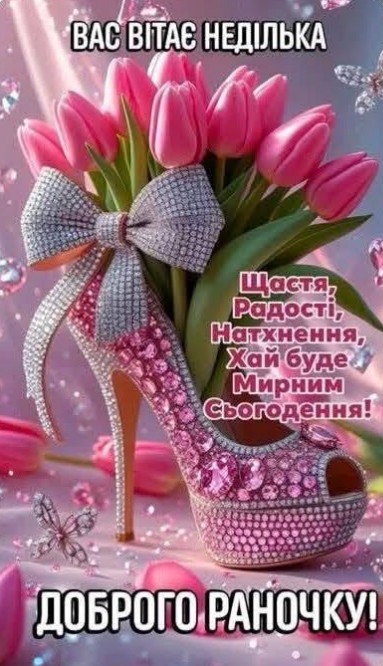 Листівка з побажанням доброго ранку та неділі