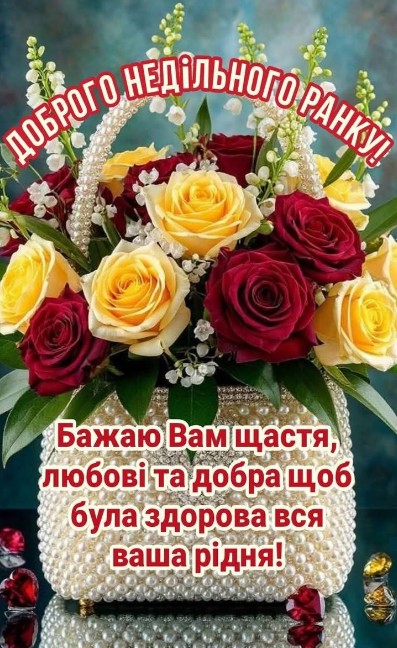 Листівка з добрим недільним ранком 