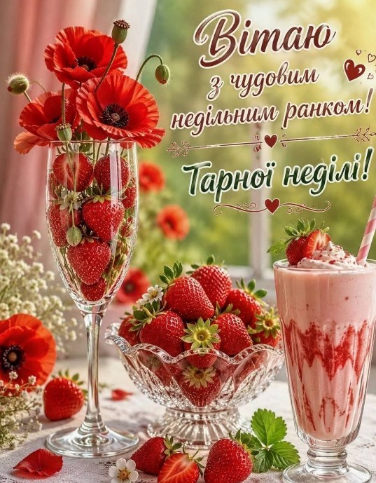 Листівка з чудовим недільним ранком: маки та полуниця