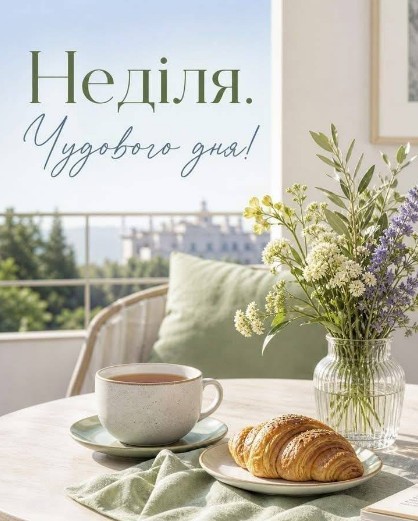 Листівка Неділя. Чудового дня!
