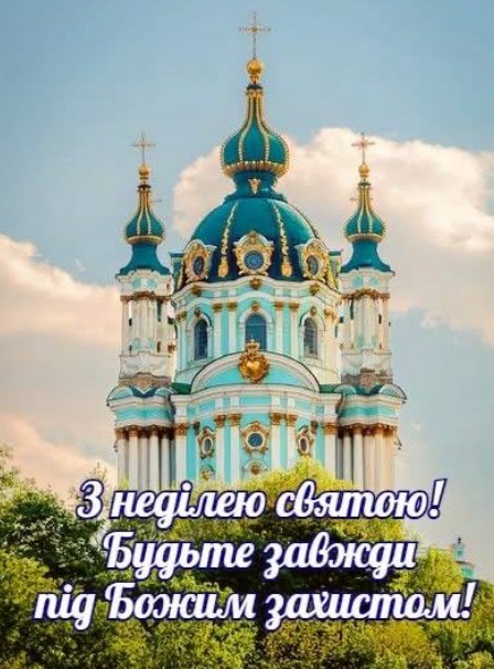 З неділею святою та побажанням Божого захисту