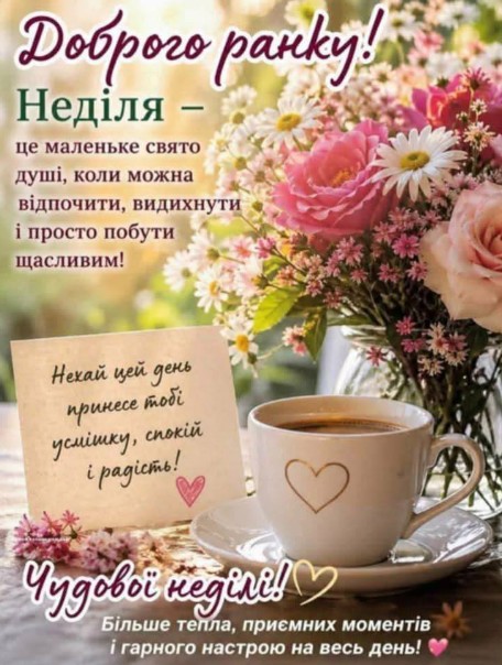 Доброго ранку, побажання гарної неділі з квітами