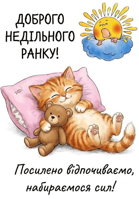 Листівка Доброго недільного ранку з котиком та ведмедиком