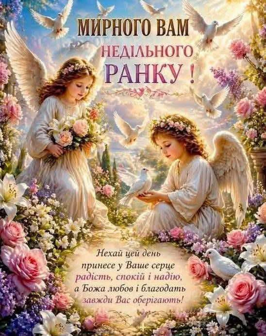Листівка з недільним ранком: ангели, квіти та побажання