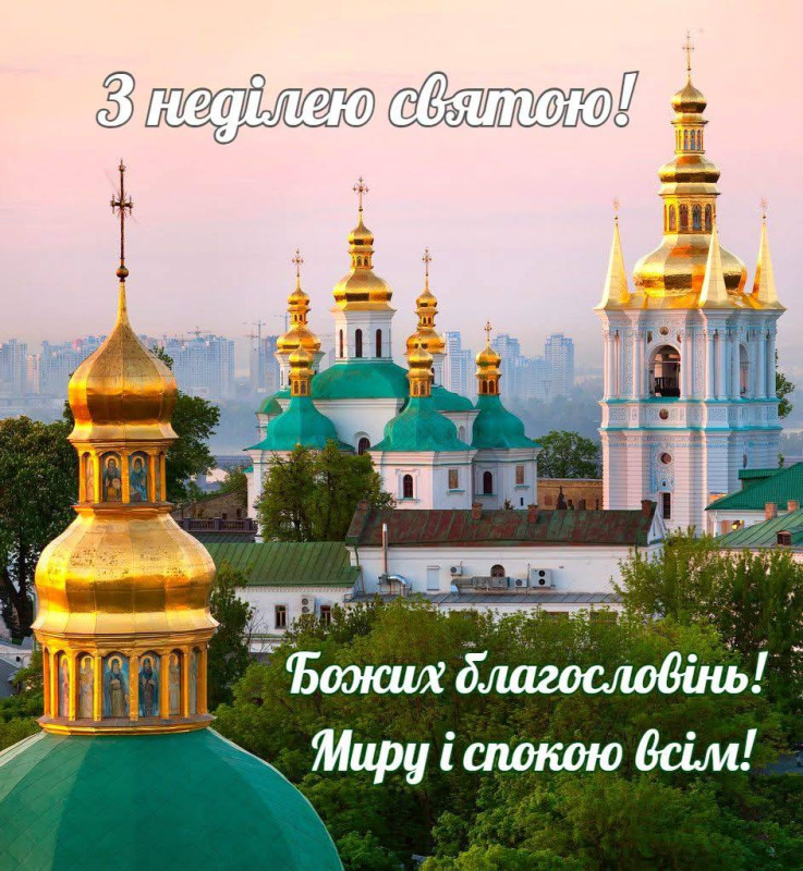 Вітальна листівка з неділею: Києво-Печерська лавра
