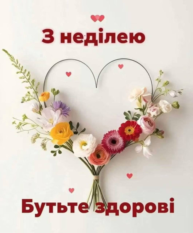 Листівка З неділею. Будьте здорові!