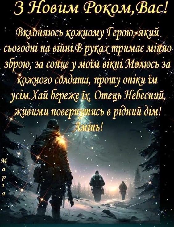 З Новим Роком, молимся за всіх українських воїнів та бажаємо їм повернутися в цьому році додому!