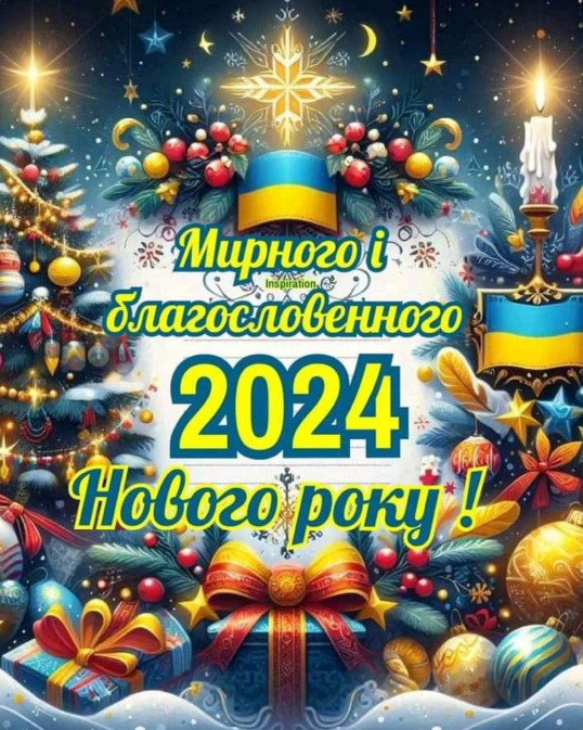 Мирного і благословенного 2024 Нового року!