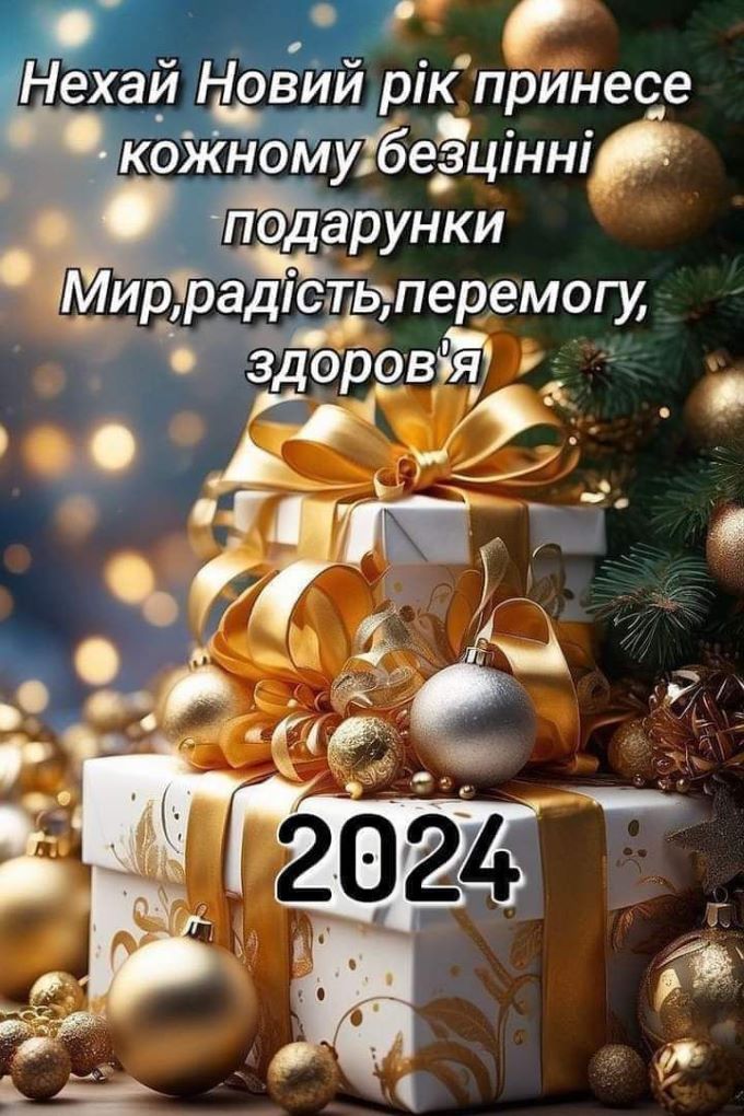 Нехай новий рік принесе кожному безцінні подарунки - мир, радість, перемогу