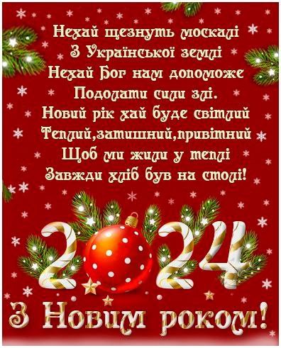 З Новим 2024 роком, нехай щезнуть москалі з української землі!