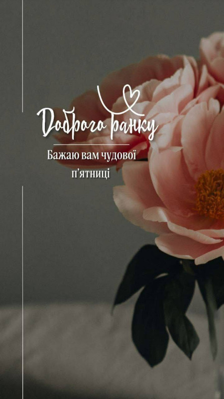 Листівка Доброго ранку: побажання гарної п'ятниці