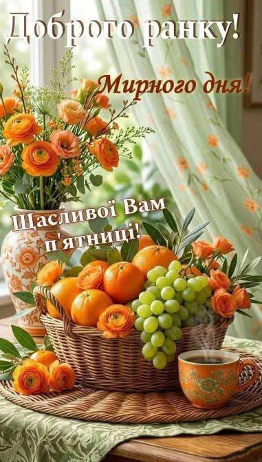 Листівка Доброго ранку: квіти, фрукти та п'ятниця