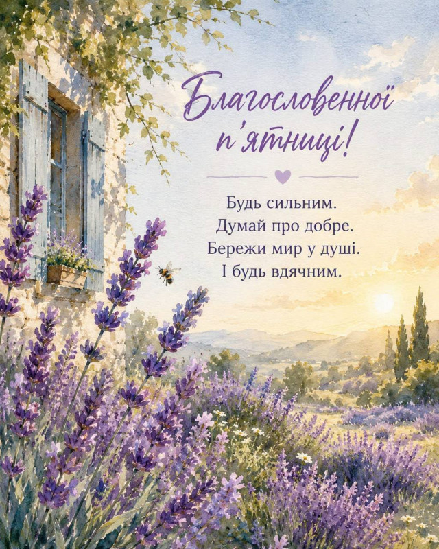 Листівка Благословенної п’ятниці