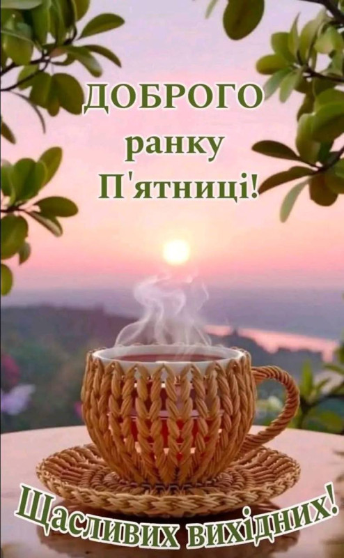 Листівка Доброго ранку П'ятниці та гарних вихідних