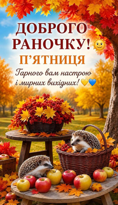 Листівка Доброго ранку: П'ятниця та осінній настрій
