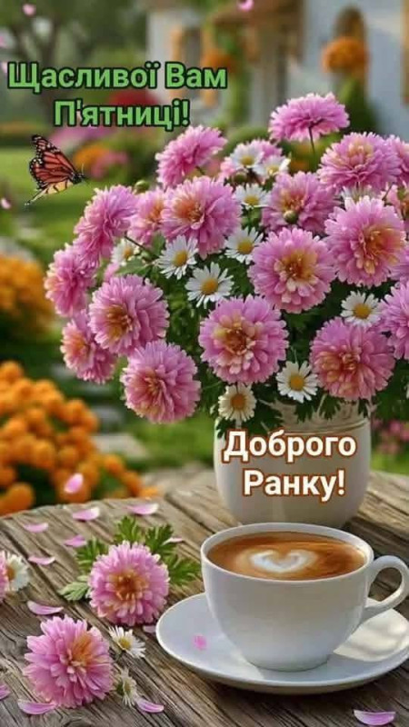 Листівка Щасливої п'ятниці та доброго ранку з квітами