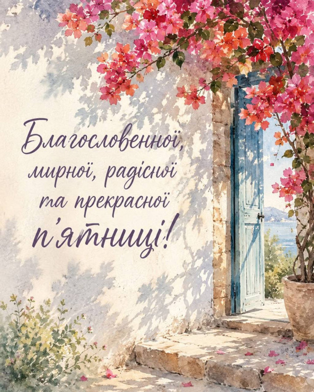 Листівка з побажанням благословенної та мирної п'ятниці