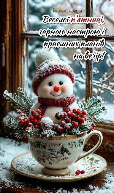 Гарної пʼятниці! Хай усі плани складаються легко й із задоволенням!