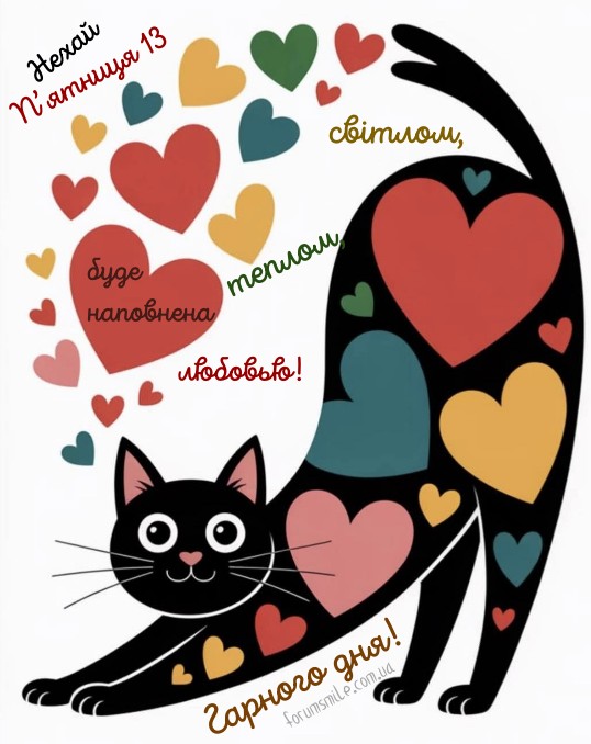 Хай ваша п’ятниця 13 буде наповнена світлом, а вихідні почнуться з усмішки. 