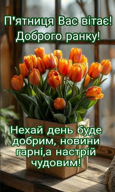 Листівка Доброго ранку у п'ятницю з помаранчевими тюльпанами