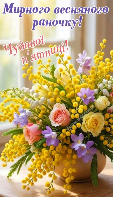 Букет весняних квітів з мімозою та трояндами у вазі з написом Мирного весняного ранку та Чудової п