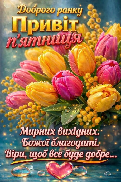 Листівка Доброго ранку п'ятниця з тюльпанами та побажанням