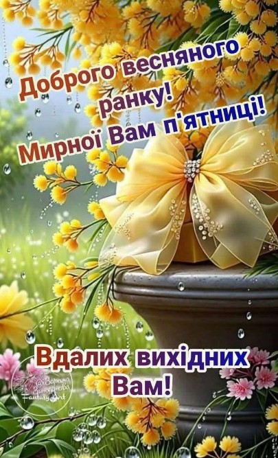 Листівка з добрим весняним ранком та побажанням п'ятниці