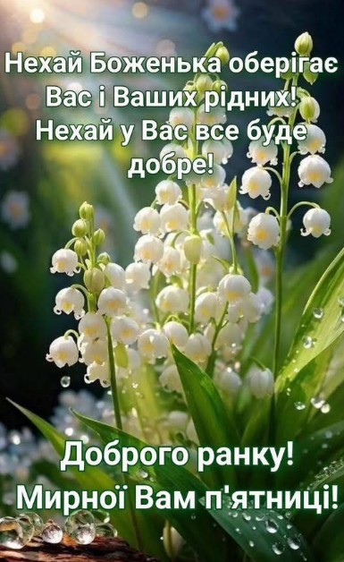 Листівка Доброго ранку: конвалії та побажання миру