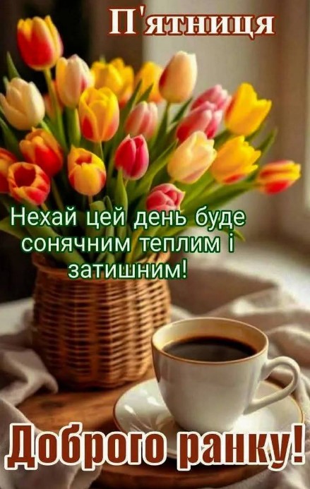 Листівка Доброго ранку у п'ятницю з тюльпанами