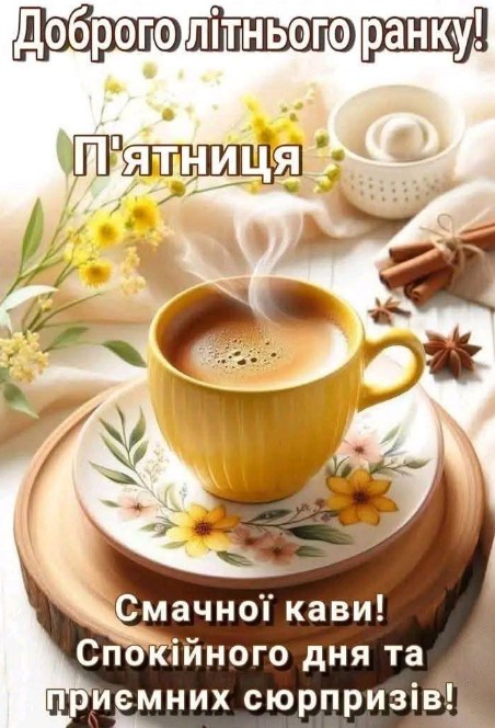 Доброго літнього ранку та П'ятниця 