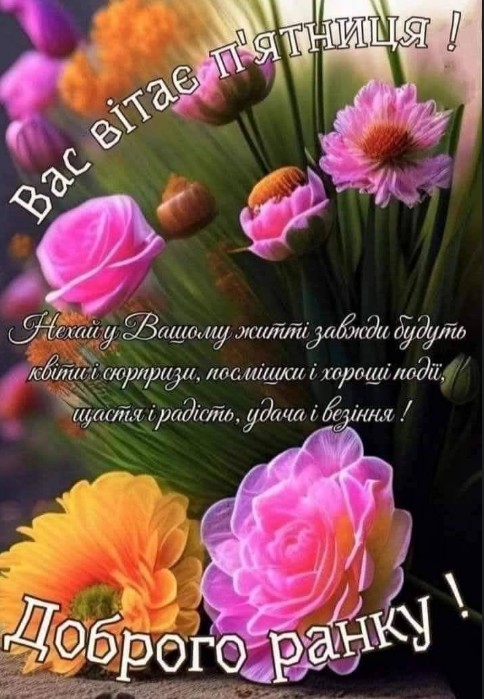 Листівка Доброго ранку п'ятниці