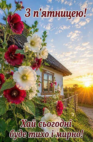 З п’ятницею - бажаю тихого і мирного дня.