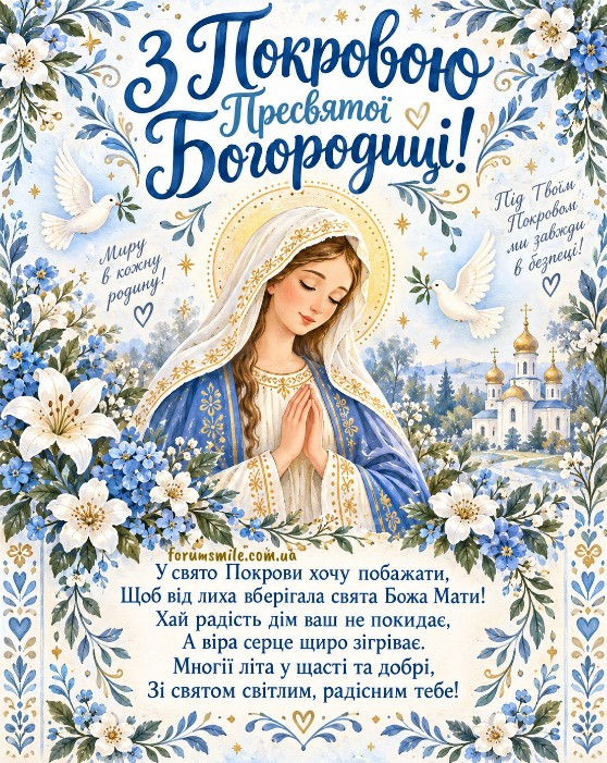 Святкова листівка на Покрову Пресвятої Богородиці із зображенням Діви Марії, білих голубів та квітів
