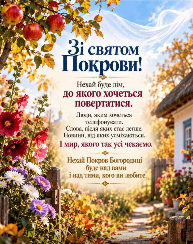 Осіння листівка зі святом Покрови 