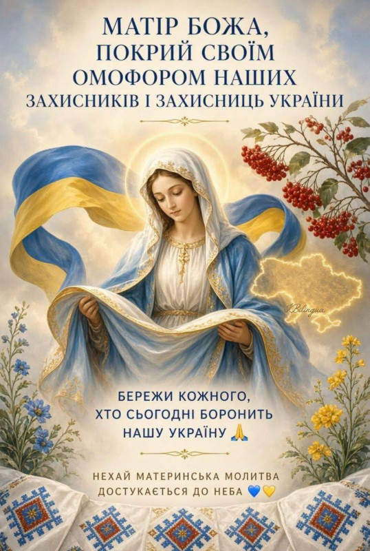 Матір Божа з омофором над картою України та калиною, патріотична листівка з молитвою за захисників