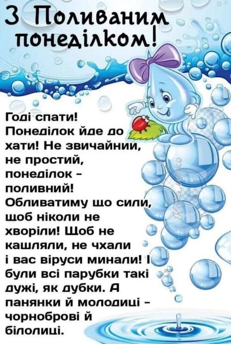 Листівка Поливаний понеділок 