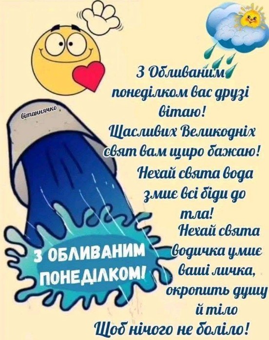 Листівка з Обливаним понеділком: привітання до Великодня