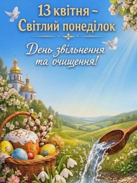 Вітальна листівка зі Світлим понеділком – Великодні свята