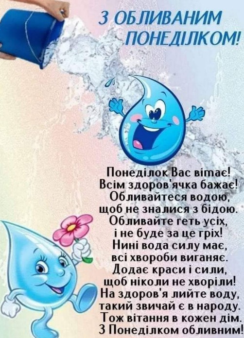 Листівка Поливаний понеділок - вітання та вірші