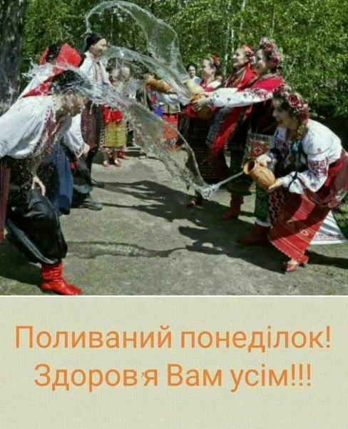 Листівка з Поливаним понеділком: традиції та привітання