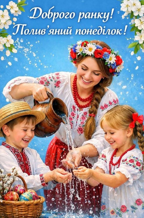 Листівка Доброго ранку: Поливаний понеділок