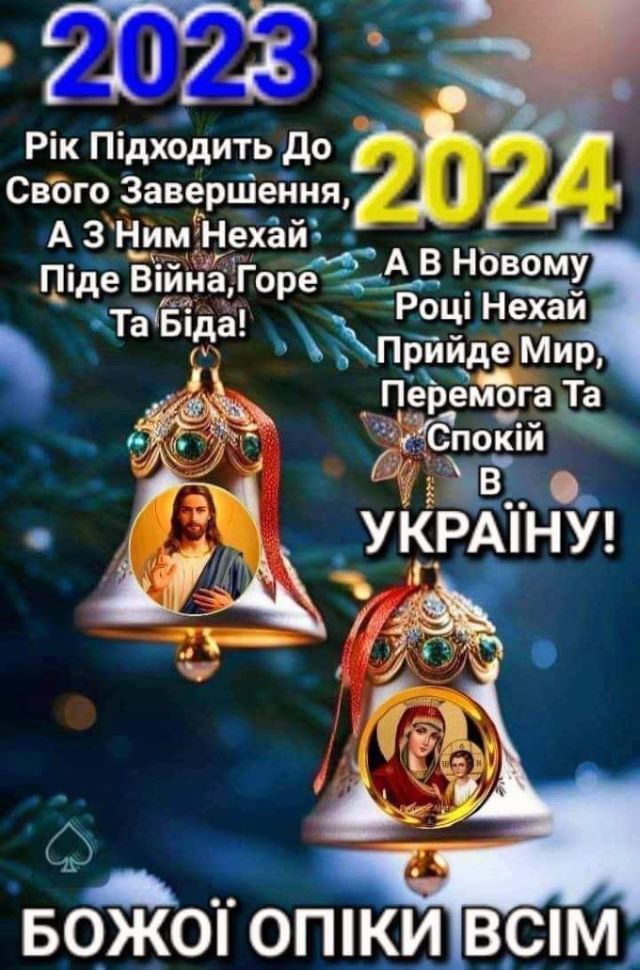 Новий 2024 рік вже на порозі, нехай прийде мир та спокій в Україну!