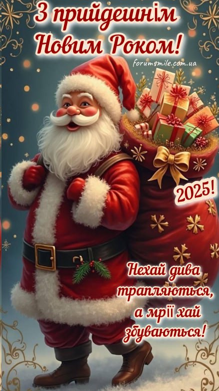 Листівочка з прийдешнім Новим 2025 Роком!