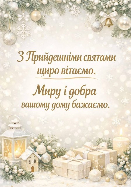 З прийдешніми святами щиро вітаємо